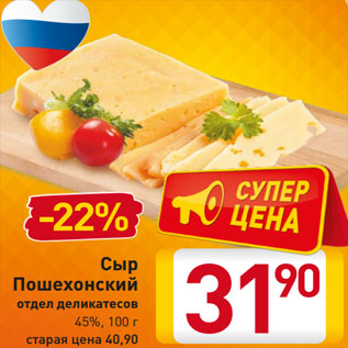 Акция - Сыр Пошехонский отдел деликатесов 45%, 100 г