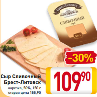 Акция - Сыр Сливочный Брест-Литовск нарезка, 50%, 150 г
