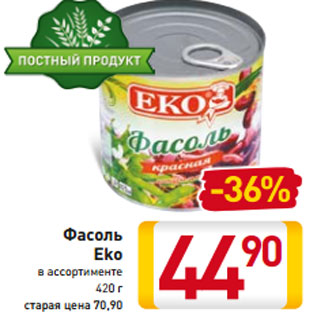 Акция - Фасоль Eko в ассортименте 420 г