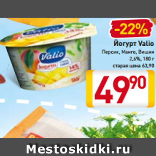 Акция - Йогурт Valio Персик, Манго, Вишня 2,6%, 180 г