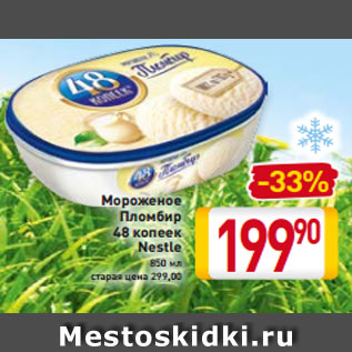 Акция - Мороженое Пломбир 48 копеек Nestle 850 мл