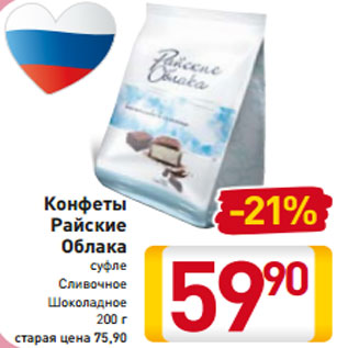 Акция - Конфеты Райские Облака суфле Сливочное Шоколадное 200 г