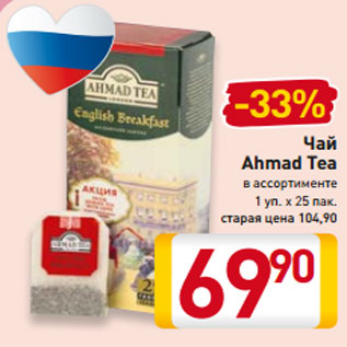 Акция - Чай Ahmad Tea в ассортименте 1 уп. х 25 пак.