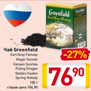 Акция - Чай Greenfield Earl Grey Fantasy Magic Yunnan Kenyan Sunrise Fluing Dragon Golden Ceylon Spring Melody 100 г