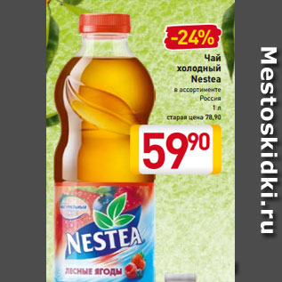 Акция - Чай холодный Nestea в ассортименте Россия 1 л