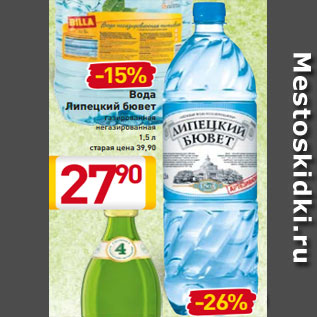 Акция - Вода Липецкий бювет газированная негазированная 1,5 л