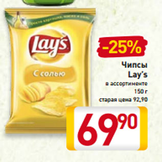 Акция - Чипсы Lay’s в ассортименте 150 г