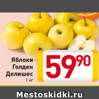 Акция - Яблоки Голден Делишес 1 кг