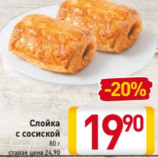 Акция - Слойка с сосиской 80 г