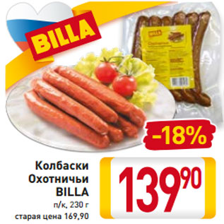 Акция - Колбаски Охотничьи BILLA п/к, 230 г