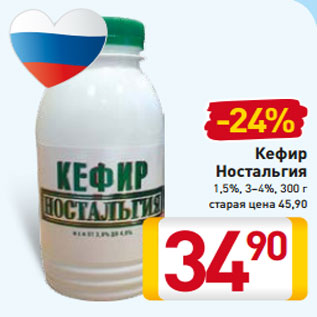 Акция - Кефир Ностальгия 1,5%, 3–4%, 300