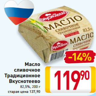 Акция - Масло сливочное Традиционное Вкуснотеево 82,5%, 200 г