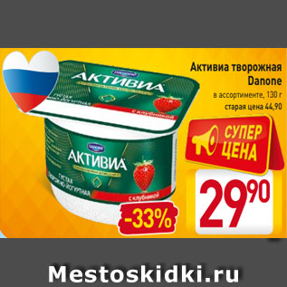 Акция - Активиа творожная Danone в ассортименте, 130 г