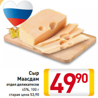 Акция - Сыр Маасдам отдел деликатесов 45%, 100 г