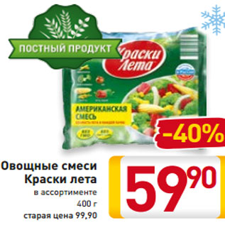 Акция - Овощные смеси Краски лета в ассортименте 400 г