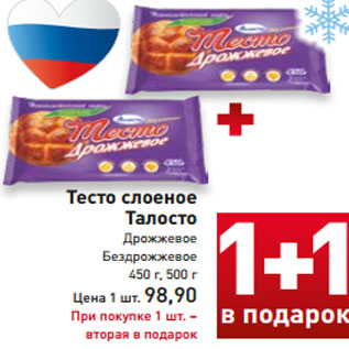 Акция - Тесто слоеное Талосто Дрожжевое Бездрожжевое 450 г, 500 г