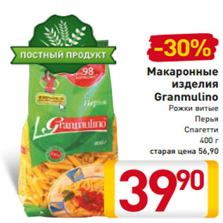 Акция - Макаронные изделия Granmulino Рожки витые Перья Спагетти 400 г