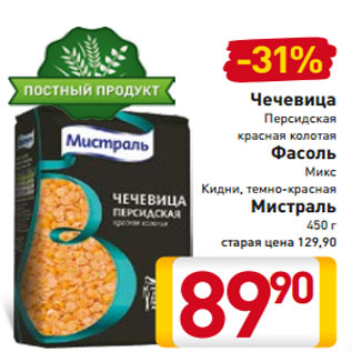 Акция - Чечевица Персидская красная колотая Фасоль Микс Кидни, темно-красная Мистраль 450 г