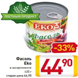 Акция - Фасоль Eko в ассортименте 420 г