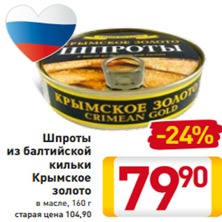 Акция - Шпроты из балтийской кильки Крымское золото в масле, 160 г