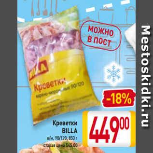 Акция - Креветки BILLA в/м, 90/120, 850 г