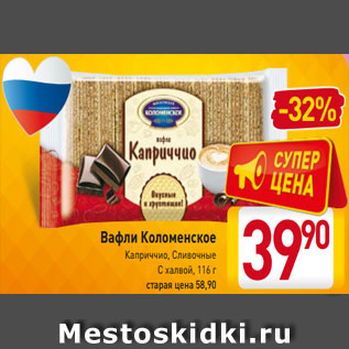 Акция - Вафли Коломенское Каприччио, Сливочные С халвой, 116 г