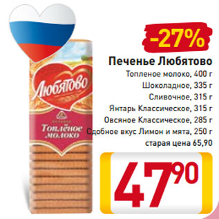 Акция - Печенье Любятово Топленое молоко, 400 г Шоколадное, 335 г Сливочное, 315 г Янтарь Классическое, 315 г Овсяное Классическое, 285 г Сдобное вкус Лимон и мята, 250 г