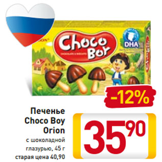 Акция - Печенье Choco Boy Orion с шоколадной глазурью, 45 г