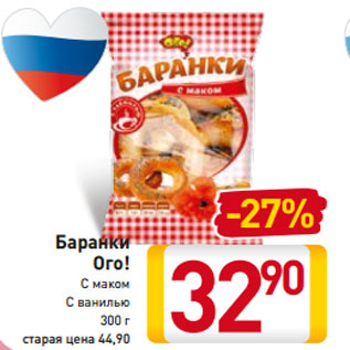 Акция - Баранки Ого! С маком С ванилью 300 г