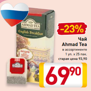 Акция - Чай Ahmad Tea в ассортименте 1 уп. х 25 пак.