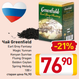 Акция - Чай Greenfield Earl Grey Fantasy Magic Yunnan Kenyan Sunrise Fluing Dragon Golden Ceylon Spring Melody 100 г