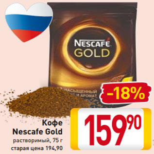 Акция - Кофе Nescafe Gold растворимый 95 г