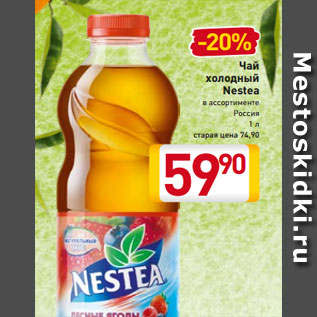 Акция - Чай холодный Nestea в ассортименте Россия 1 л