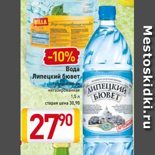 Акция - Вода Липецкий бювет газированная негазированная 1,5 л