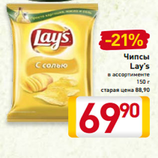 Акция - Чипсы Lay’s в ассортименте 150 г