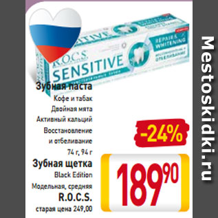 Акция - Зубная паста Кофе и табак Двойная мята Активный кальций Восстановление и отбеливание 74 г, 94 г Зубная щетка Black Edition Модельная, средняя R.O.C.S.