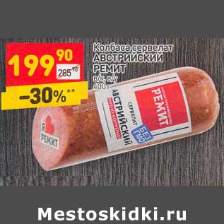 Акция - Колбаса сервелат Австрийский Ремит