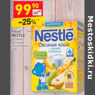 Акция - Каша Nestle