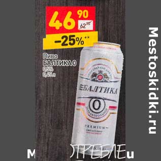 Акция - Пиво Балтика 0 0,5%