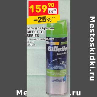 Акция - Гель для бритья Gillette Series
