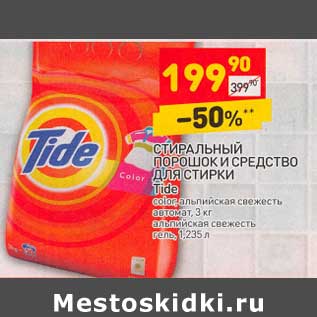 Акция - Стиральный порошок и средство для стирки Tide