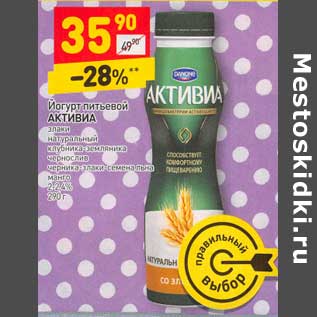 Акция - Йогурт питьевой Активиа