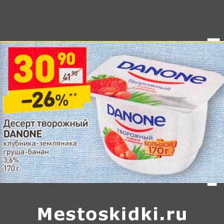 Акция - Десерт творожный Danone