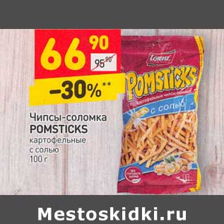 Акция - Чипсы-соломка Pomstiks картофельные