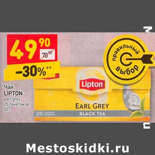 Акция - Чай Lipton earl grey