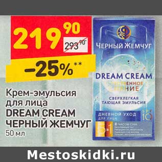 Акция - Крем-эмульсия для лица Dream Cream Черный жемчуг