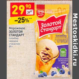 Акция - Мороженое Золотой Стандарт