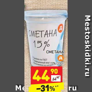 Акция - Сметана 15%