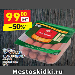 Акция - сосиски Баварские Пит-Продукт