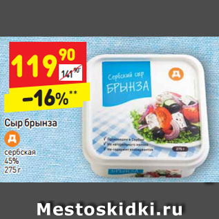 Акция - Сыр Брынза сербская 45%